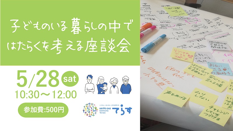 募集終了 5 28 土 子どものいる暮らしの中ではたらくを考える座談会 てらす 非営利型株式会社polaris ポラリス