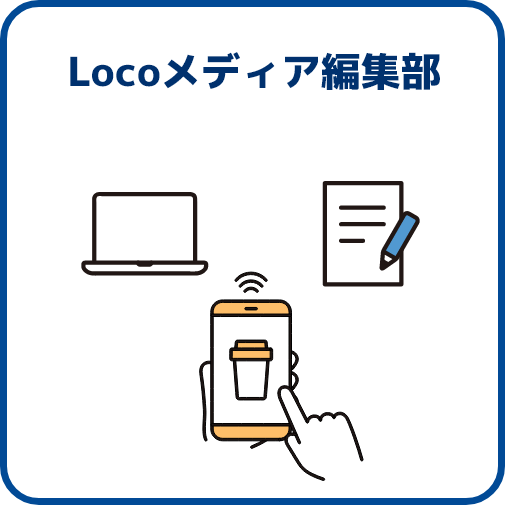 Locoメディア編集部