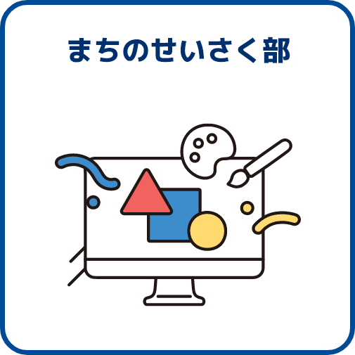 まちのせいさく部
