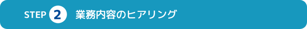 2.業務内容のヒアリング
