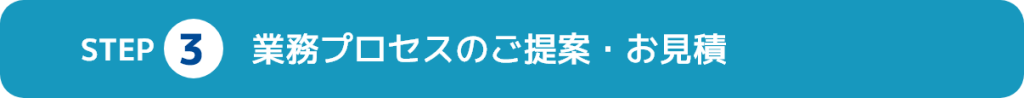 3.業務プロセスのご提案・お見積
